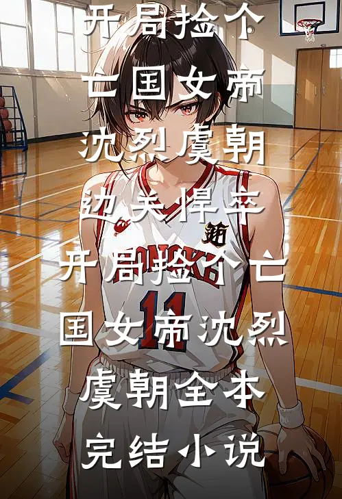 逃荒：福宝又被天道追着喂饭啦！小说畅读