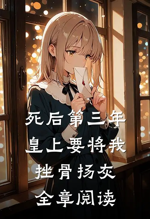 死后第三年，皇上要将我挫骨扬灰全章阅读