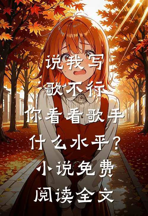 说我写歌不行，你看看歌手什么水平？小说免费阅读全文