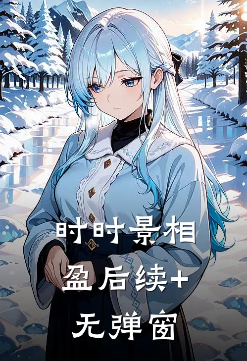 时时景相盈后续+无弹窗