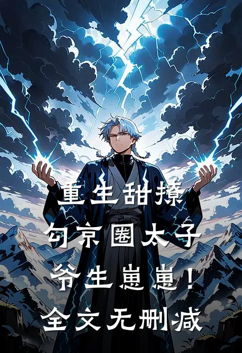 重生甜撩，勾京圈太子爷生崽崽！全文无删减