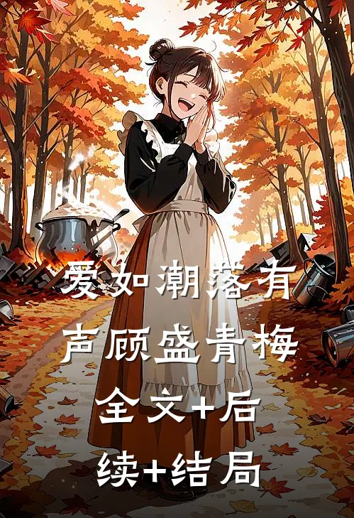爱如潮落有声顾盛青梅:全文+后续+结局