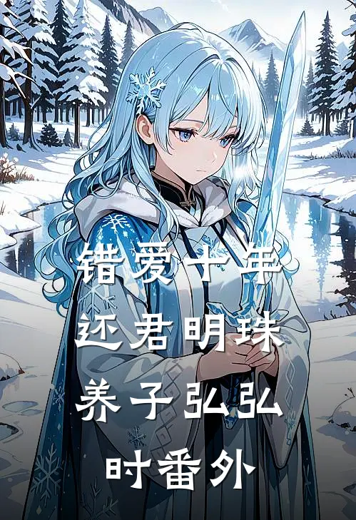 错爱十年，还君明珠养子弘弘时番外