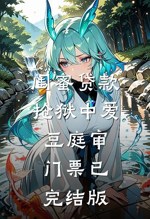 闺蜜贷款抢狱中爱豆庭审门票已完结版