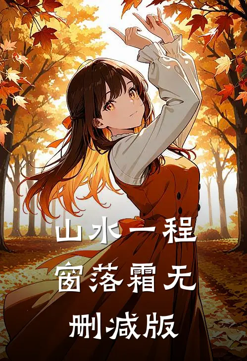 山水一程窗落霜无删减版