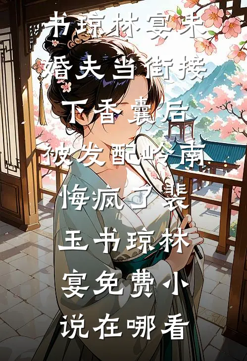 婚色难抵结局+后续