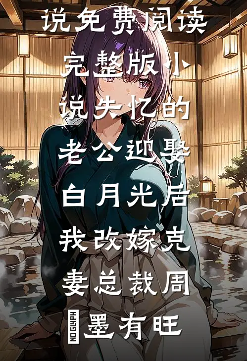 假少爷跟我的联姻对象结婚后，遭报应了小说畅读