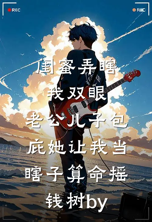闺蜜弄瞎我双眼，老公儿子包庇她让我当瞎子算命摇钱树by