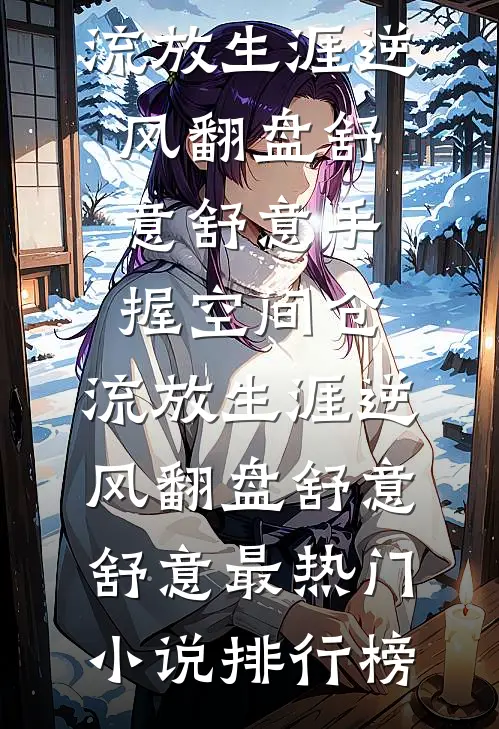打赏小费后，我竟成杀人凶手小说全文免费阅读