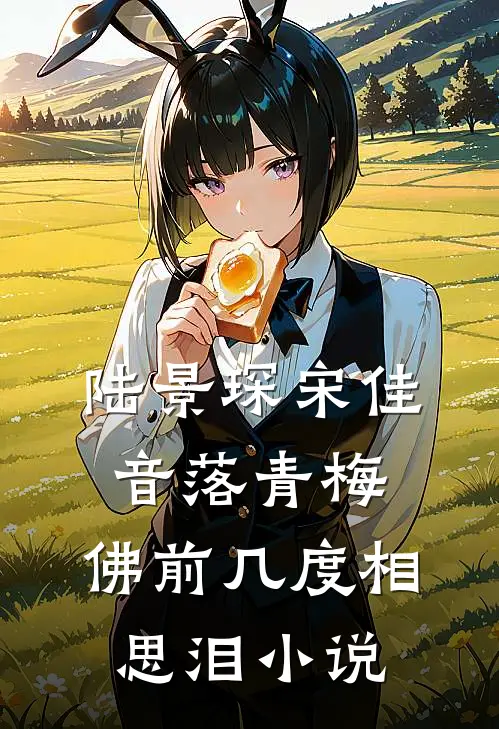 陆景琛宋佳音落青梅，佛前几度相思泪小说