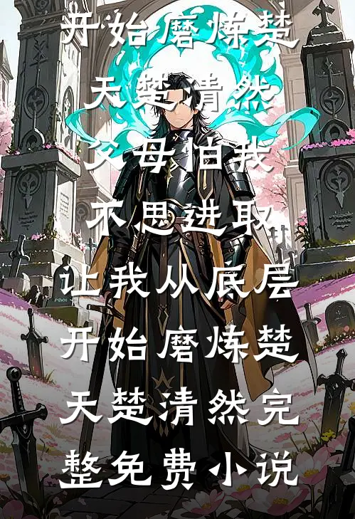 流氓驸马有点坏，两位公主争着爱在线阅读全本阅读