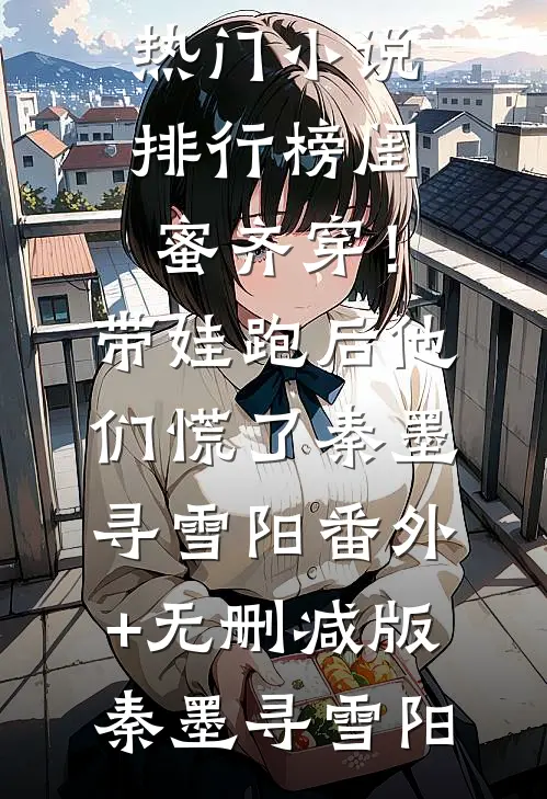 丁克老公迎回双胞胎，我消失了篇章