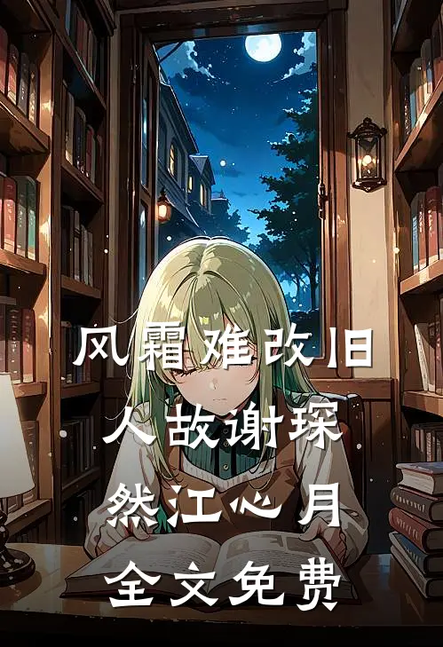 风霜难改旧人故谢琛然江心月全文免费