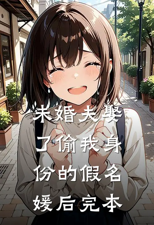 未婚夫娶了偷我身份的假名媛后完本