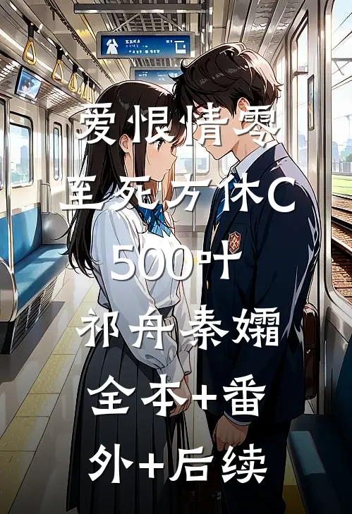 爱恨情零，至死方休C500叶祁舟秦孀全本+番外+后续