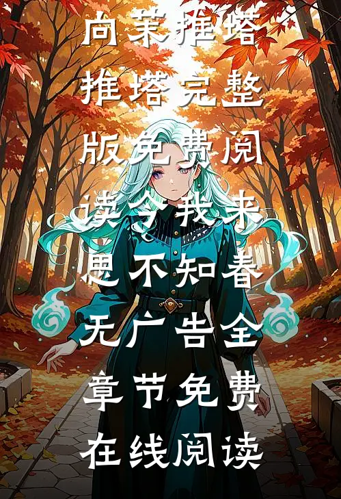 我的葬礼，妻子的新婚全文阅读最新