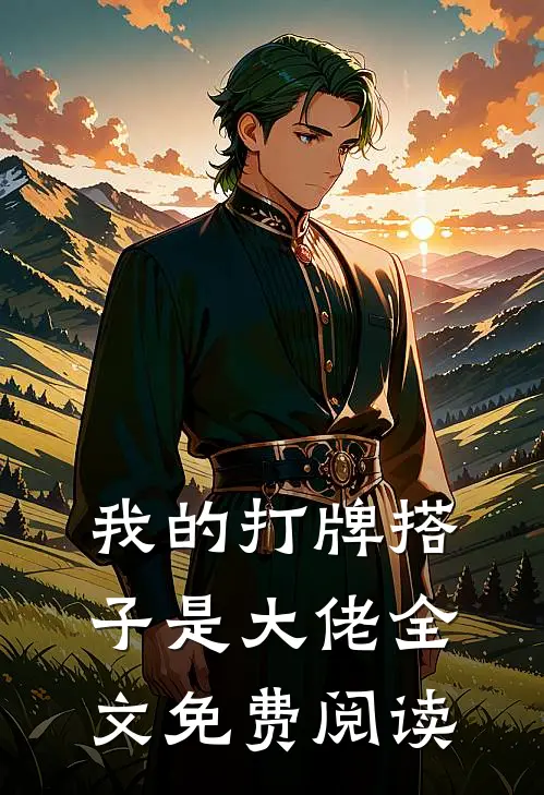 我的打牌搭子是大佬全文免费阅读