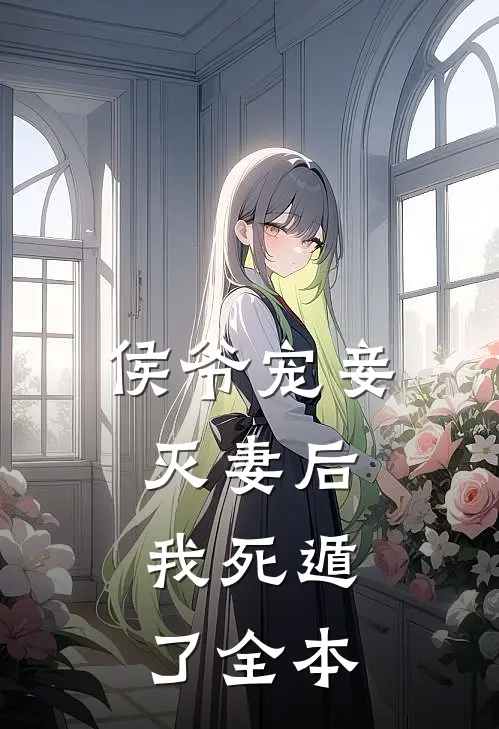 侯爷宠妾灭妻后，我死遁了全本