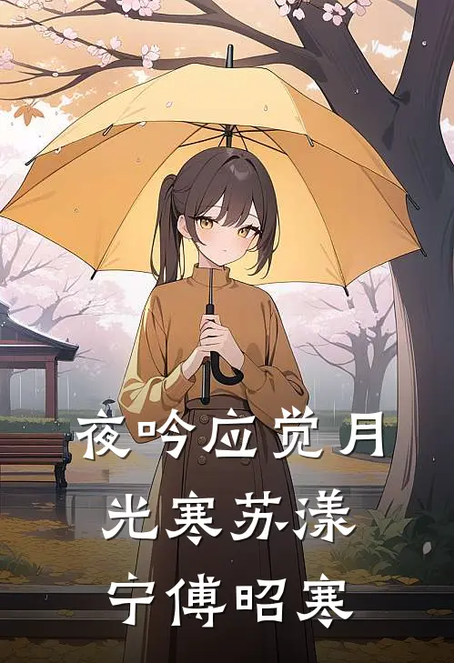 夜吟应觉月光寒苏漾宁傅昭寒