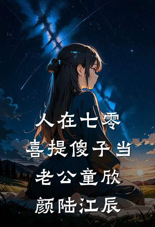 人在七零，喜提傻子当老公童欣颜陆江辰