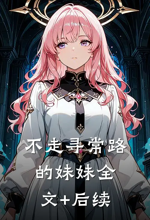 不走寻常路的妹妹全文+后续