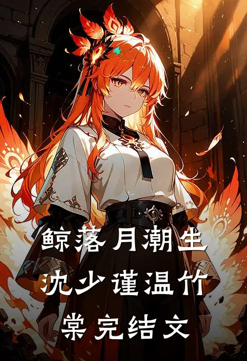 鲸落月潮生沈少谨温竹棠完结文