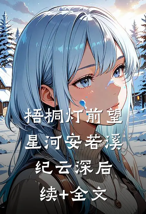 梧桐灯前望星河安若溪纪云深后续+全文