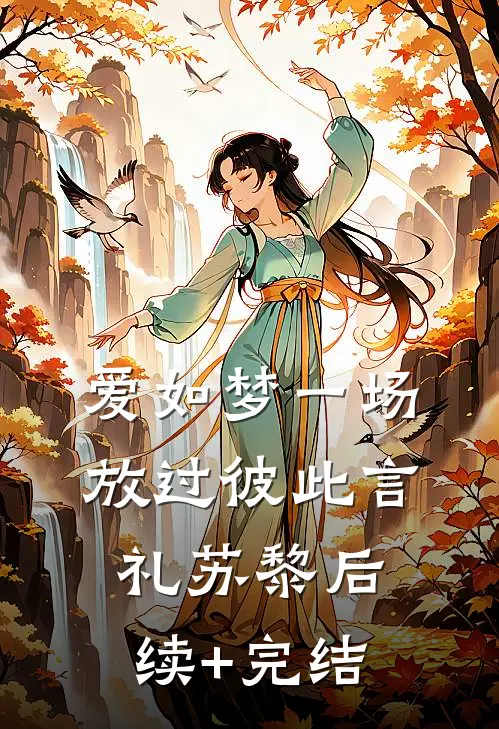 爱如梦一场，放过彼此言礼苏黎后续+完结