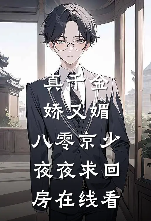 真千金娇又媚，八零京少夜夜求回房在线看