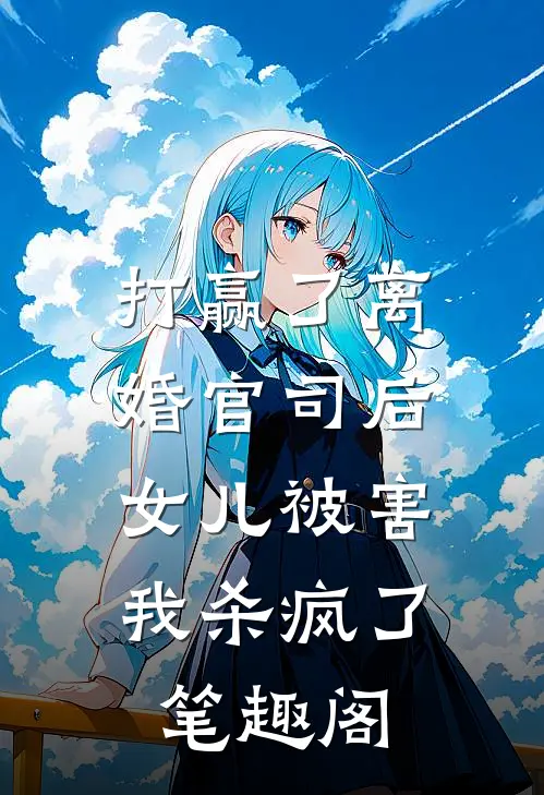 打赢了离婚官司后，女儿被害，我杀疯了笔趣阁