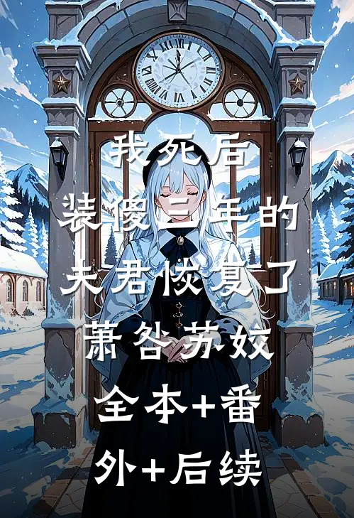我死后，装傻三年的夫君恢复了萧咎苏姣全本+番外+后续