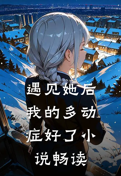 遇见她后，我的多动症好了小说畅读