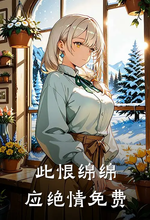 此恨绵绵，应绝情免费