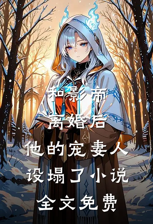 和影帝离婚后，他的宠妻人设塌了小说全文免费