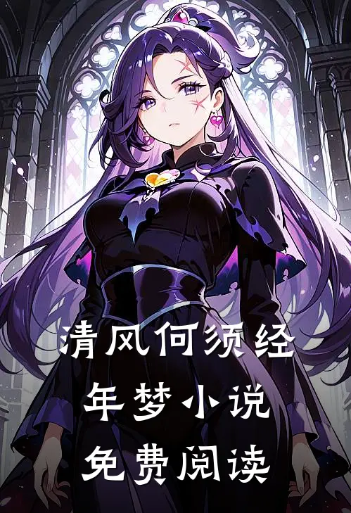 清风何须经年梦小说免费阅读