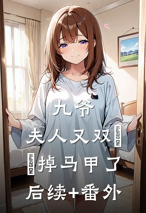 九爷，夫人又双叒叕掉马甲了后续+番外