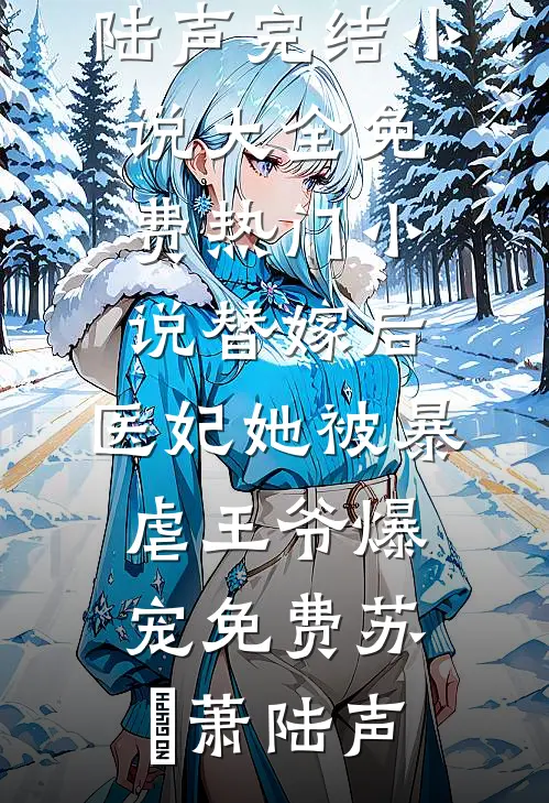 替嫁后,医妃她被暴虐王爷爆宠免费