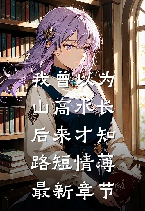 此生无悔再不复