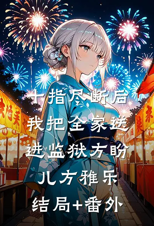十指尽断后，我把全家送进监狱方盼儿方雅乐:结局+番外