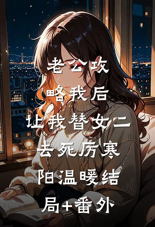 老公攻略我后，让我替女二去死厉寒阳温暖结局+番外