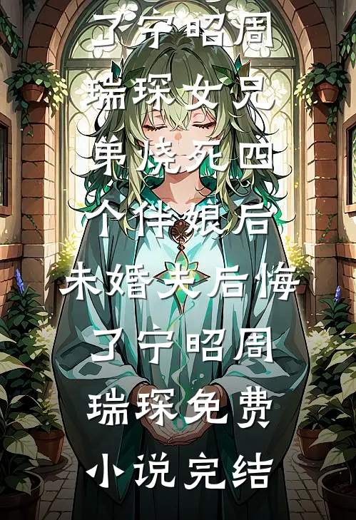 真千金被亲娘嫌，十八个干娘宠翻目录