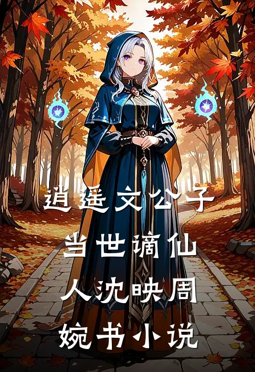 逍遥文公子，当世谪仙人沈映周婉书小说