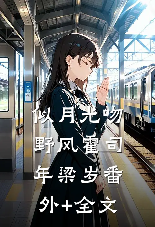似月光吻野风霍司年梁岁(番外)+(全文)