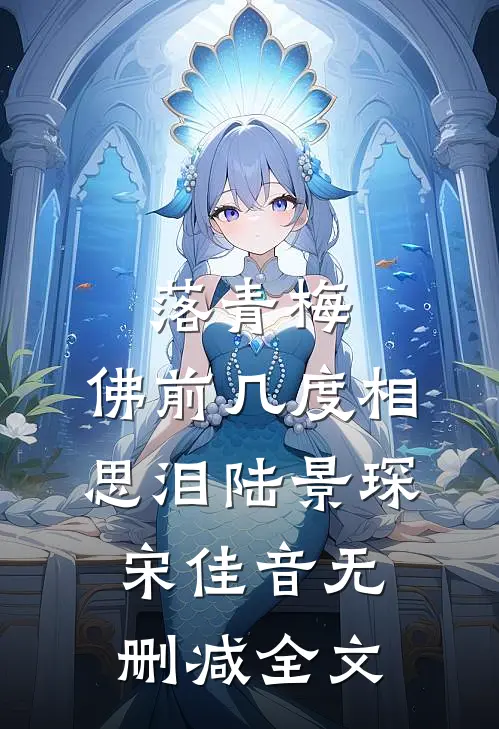 落青梅，佛前几度相思泪陆景琛宋佳音无删减全文
