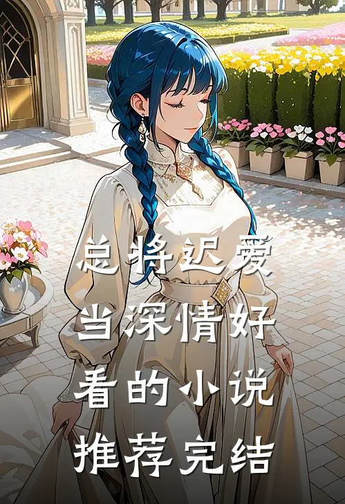总将迟爱当深情好看的小说推荐完结