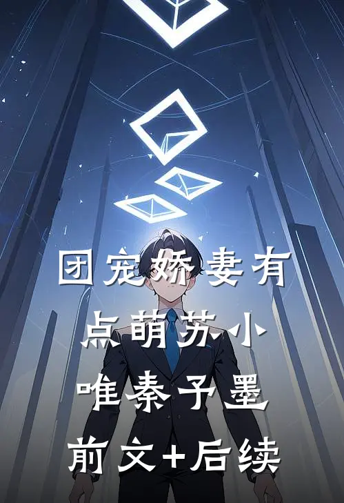 团宠娇妻有点萌苏小唯秦予墨:前文+后续