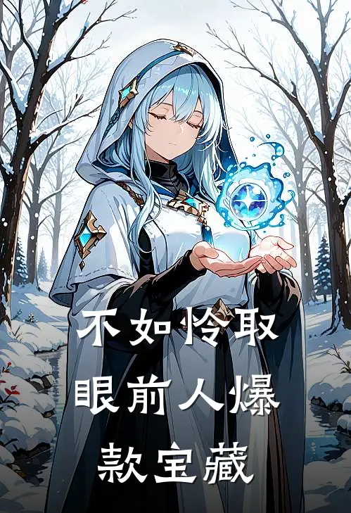 不如怜取眼前人爆款宝藏