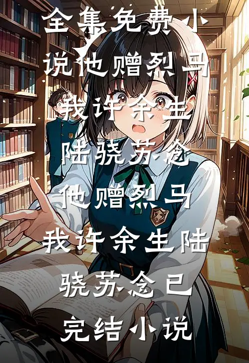 海棠花落胭脂雨，万顷嫣红葬旧痕完结