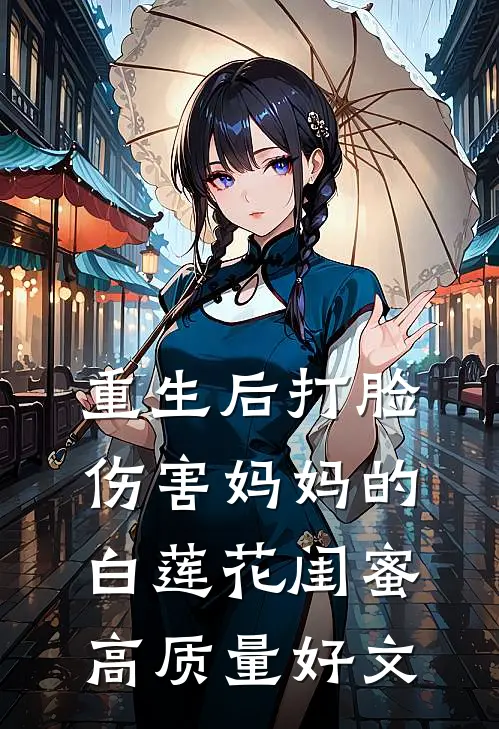 重生后打脸伤害妈妈的白莲花闺蜜高质量好文