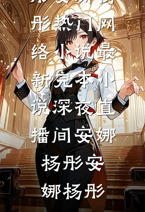 深夜直播间安娜杨彤